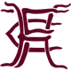 霍雷鎮logo