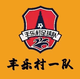 豐樂村一隊logo