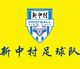 新中村足球隊logo