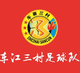 車江三村足球隊logo